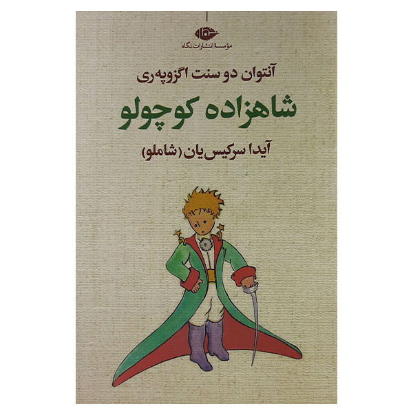 کتاب شاهزاده کوچولو اثر آنتوان دوسنت اگزوپری نشر نگاه کتاب شاهزاده کوچولو اثر آنتوان دوسنت اگزوپری نشر نگاه