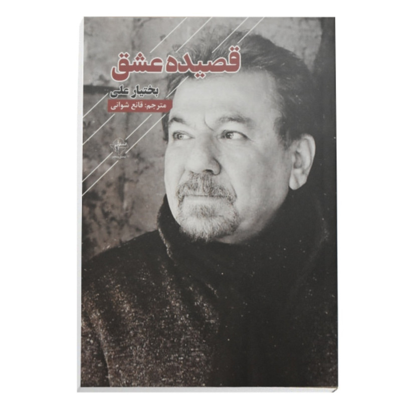 کتاب قصیده عشق اثر بختیار علی انتشارات فصل پنجم کتاب قصیده عشق اثر بختیار علی انتشارات فصل پنجم