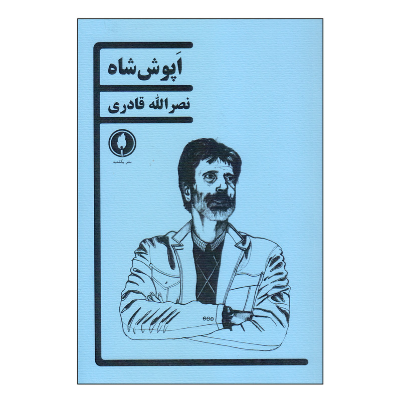 کتاب اپوش شاه اثر نصرالله قادری انتشارات یکشنبه کتاب اپوش شاه اثر نصرالله قادری انتشارات یکشنبه