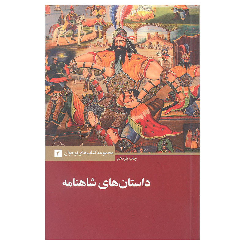 کتاب داستان های شاهنامه اثر احسان یار شاطر نشر علمی و فرهنگی کتاب داستان های شاهنامه اثر احسان یار شاطر نشر علمی و فرهنگی