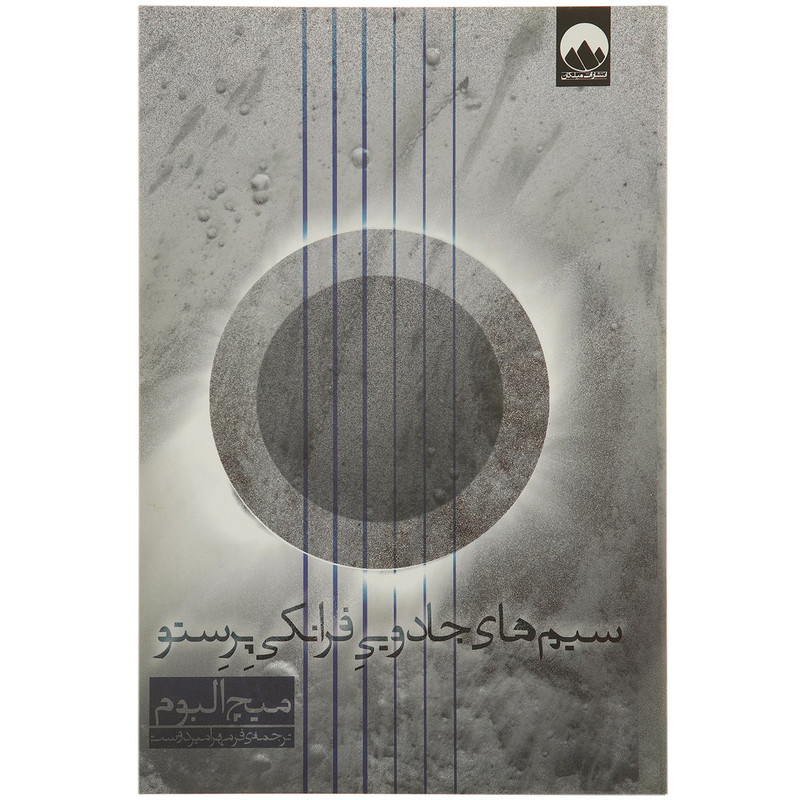 کتاب سیم های جادویی فرانکی پرستو اثر میچ البوم کتاب سیم های جادویی فرانکی پرستو اثر میچ البوم