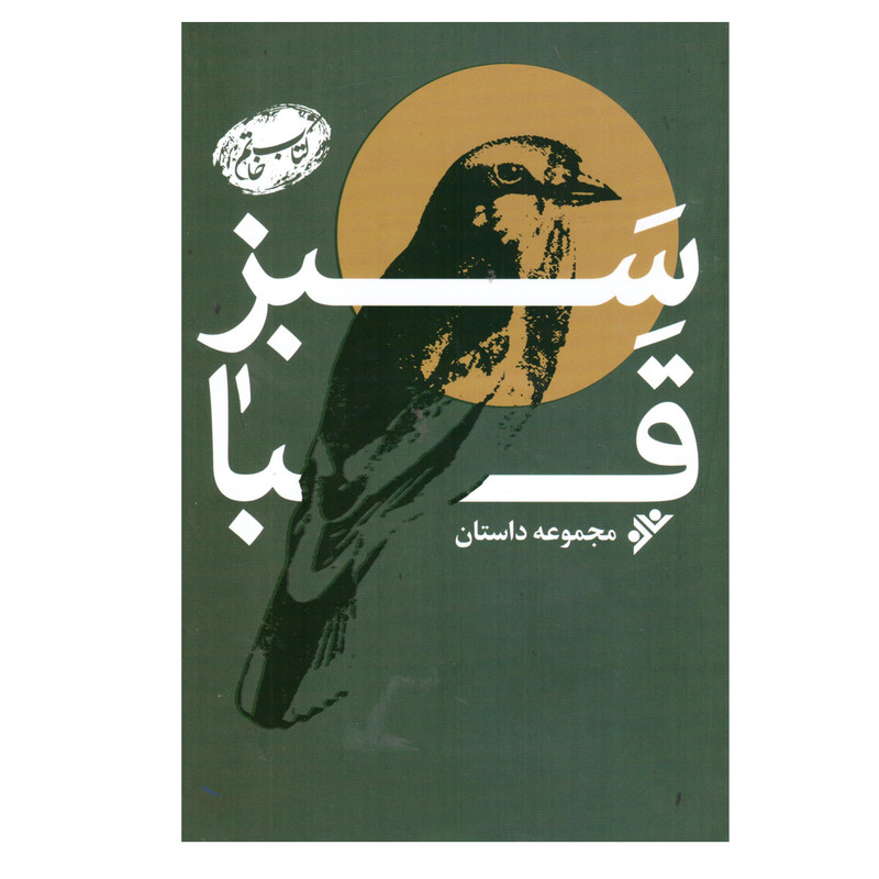 کتاب سبز قبا اثر جمعی از نویسندگان انتشارات دفتر فرهنگ اسلامی کتاب سبز قبا اثر جمعی از نویسندگان انتشارات دفتر فرهنگ اسلامی