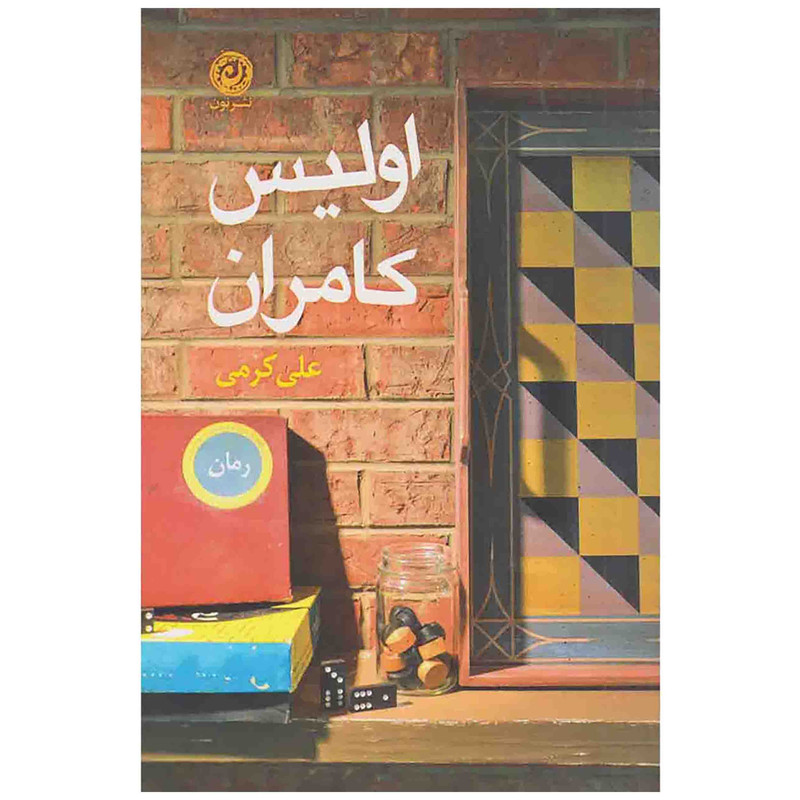 کتاب اولیس کامران اثر علی کرمی نشر نون کتاب اولیس کامران اثر علی کرمی نشر نون