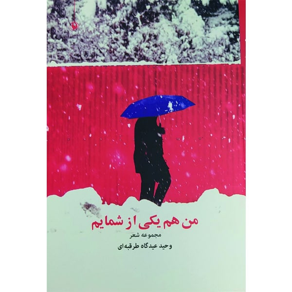 کتاب من هم یکی از شمایم اثر وحید عیدگاه طرقبه ای انتشارات مروارید