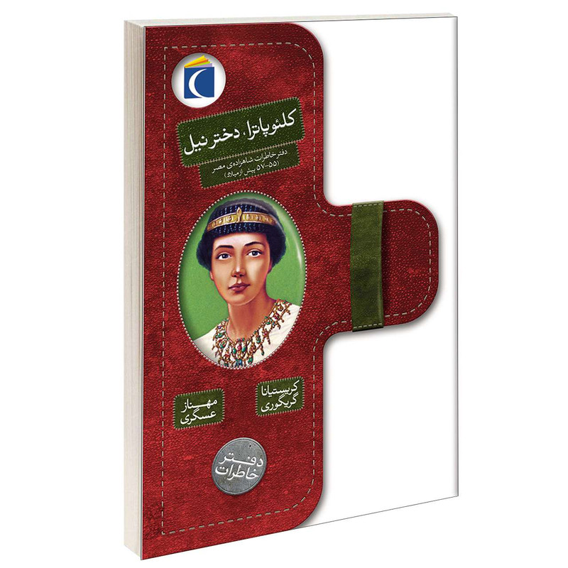 کتاب کلئوپاترا دختر نیل اثر کریستیانا گریگوری نشر محراب قلم کتاب کلئوپاترا دختر نیل اثر کریستیانا گریگوری نشر محراب قلم