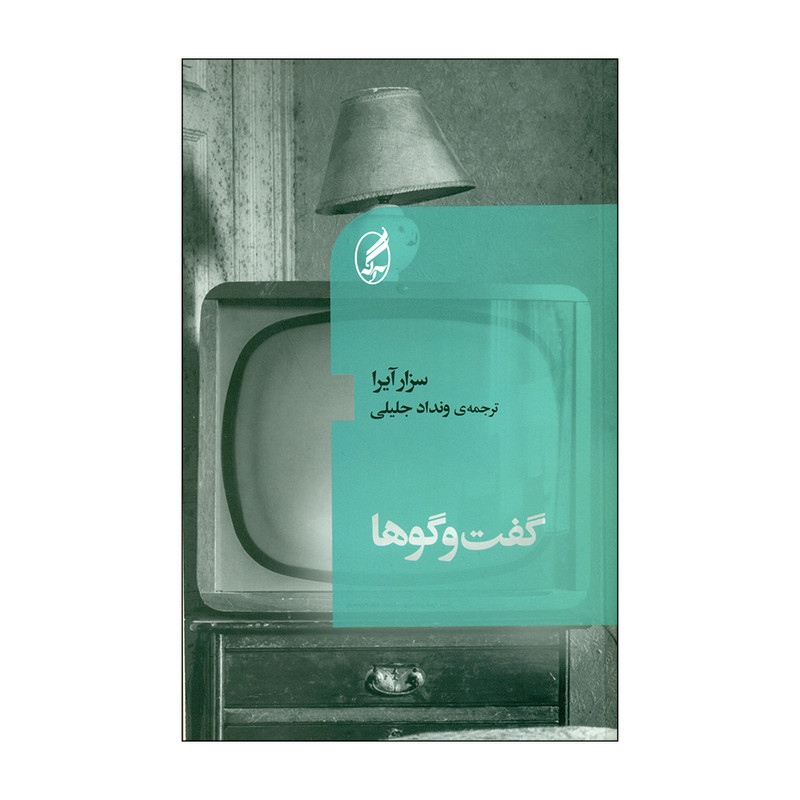 کتاب گفت و گوها اثر سزار آیرا انتشارات آگه کتاب گفت و گوها اثر سزار آیرا انتشارات آگه