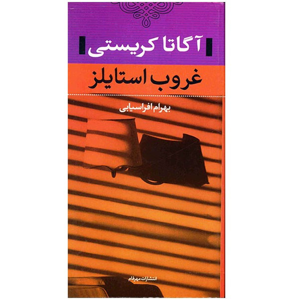 کتاب غروب استایلز اثر آگاتا کریستی کتاب غروب استایلز اثر آگاتا کریستی