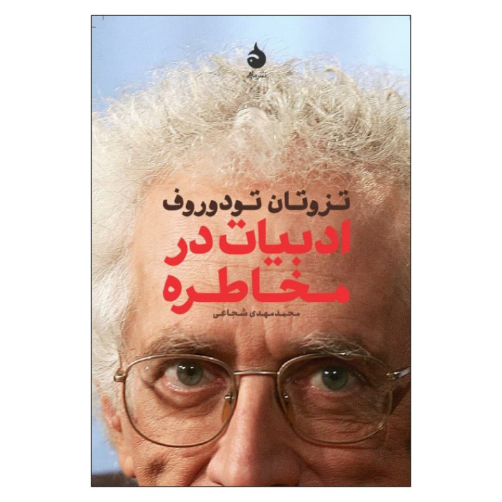 کتاب ادبیات در مخاطره اثر تزوتان تودوروف نشر ماهی کتاب ادبیات در مخاطره اثر تزوتان تودوروف نشر ماهی