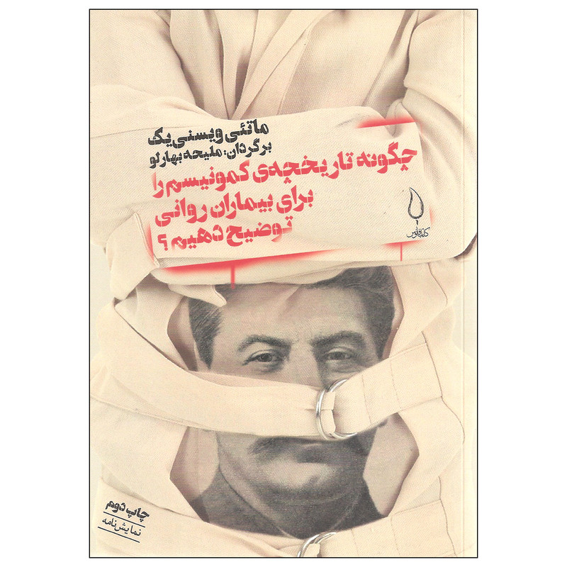 کتاب چگونه تاریخچه ی کمونیسم را برای بیماران روانی توضیح دهیم اثر ماتئی ویسنی یک نشر کتاب فانوس کتاب چگونه تاریخچه ی کمونیسم را برای بیماران روانی توضیح دهیم اثر ماتئی ویسنی یک نشر کتاب فانوس