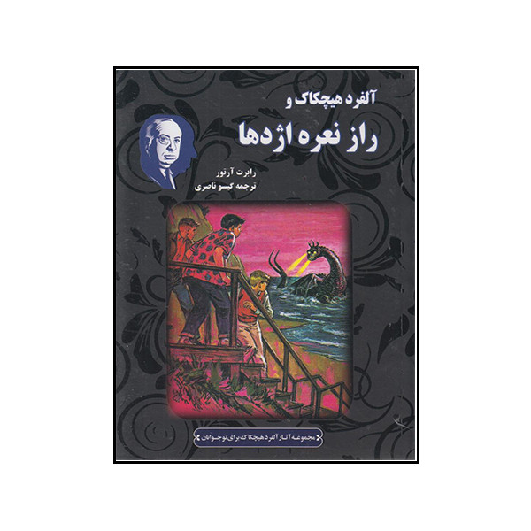 کتاب آلفرد هیچکاک و راز نعره اژدها اثر رابرت آرتور انتشارات جاودان خرد کتاب آلفرد هیچکاک و راز نعره اژدها اثر رابرت آرتور انتشارات جاودان خرد