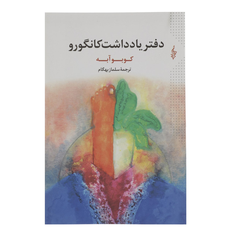 کتاب دفتر یادداشت کانگورو اثر کوبو آبه کتاب دفتر یادداشت کانگورو اثر کوبو آبه