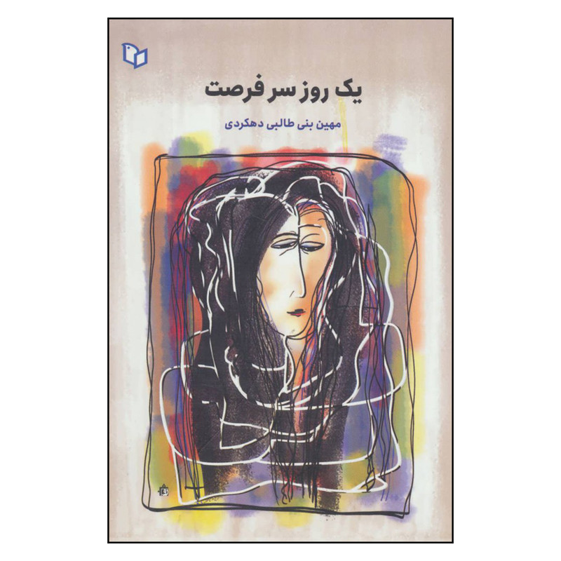 کتاب یک روز سر فرصت اثر مهین بنی طالبی دهکردی نشر پوینده کتاب یک روز سر فرصت اثر مهین بنی طالبی دهکردی نشر پوینده