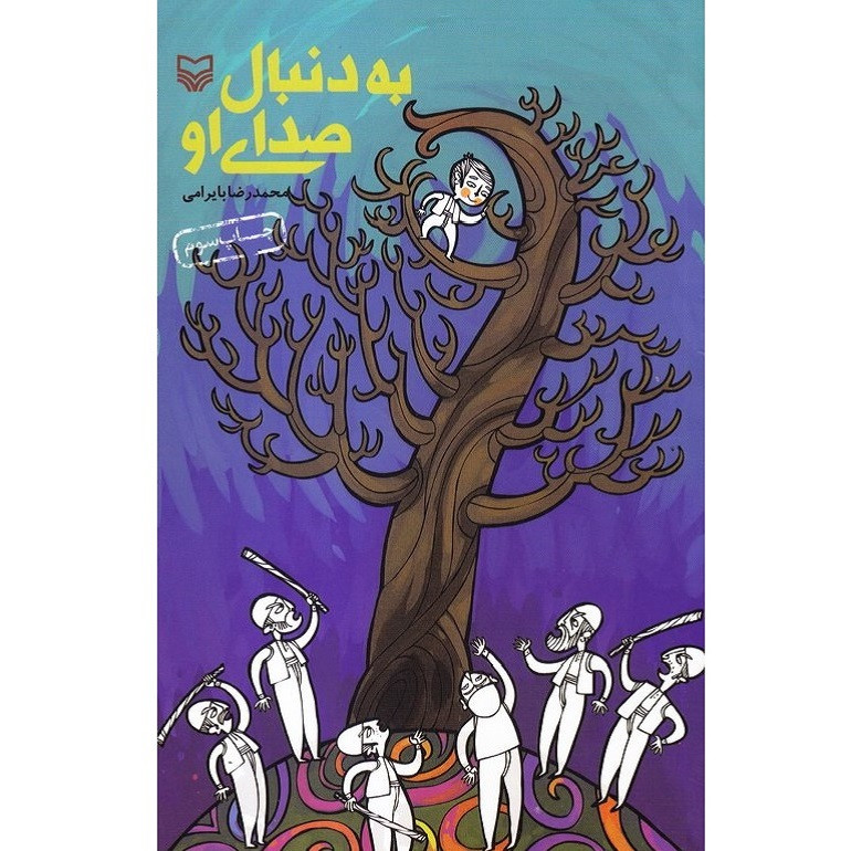 کتاب به دنبال صدای او مجموعه داستان برای نوجوانان اثر محمدرضا بایرامی انتشارات سوره مهر کتاب به دنبال صدای او مجموعه داستان برای نوجوانان اثر محمدرضا بایرامی انتشارات سوره مهر