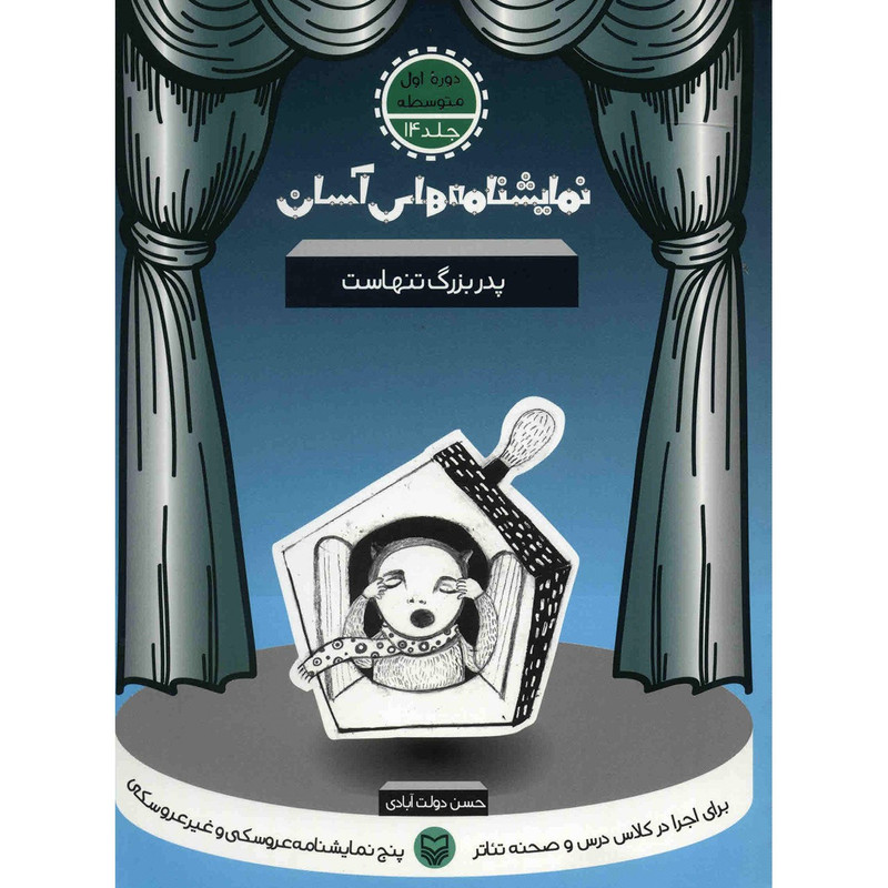 کتاب پدربزرگ تنهاست اثر حسن دولت آبادی کتاب پدربزرگ تنهاست اثر حسن دولت آبادی