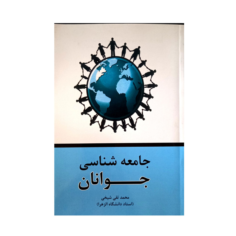 کتاب جامعه شناسی جوانان اثر محمد تقی شیخی نشر حریر کتاب جامعه شناسی جوانان اثر محمد تقی شیخی نشر حریر