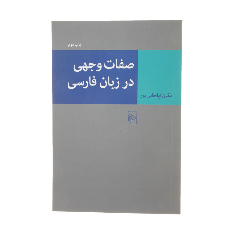 کتاب صفات وجهی در زبان فارسی اثر نگین ایلخانی پور کتاب صفات وجهی در زبان فارسی اثر نگین ایلخانی پور