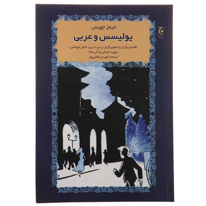 کتاب یولیسس و عربی اثر جیمز جویس کتاب یولیسس و عربی اثر جیمز جویس