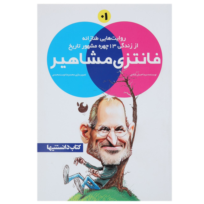 کتاب فانتزی مشاهیر 1 اثر احسان عمادی کتاب فانتزی مشاهیر 1 اثر احسان عمادی