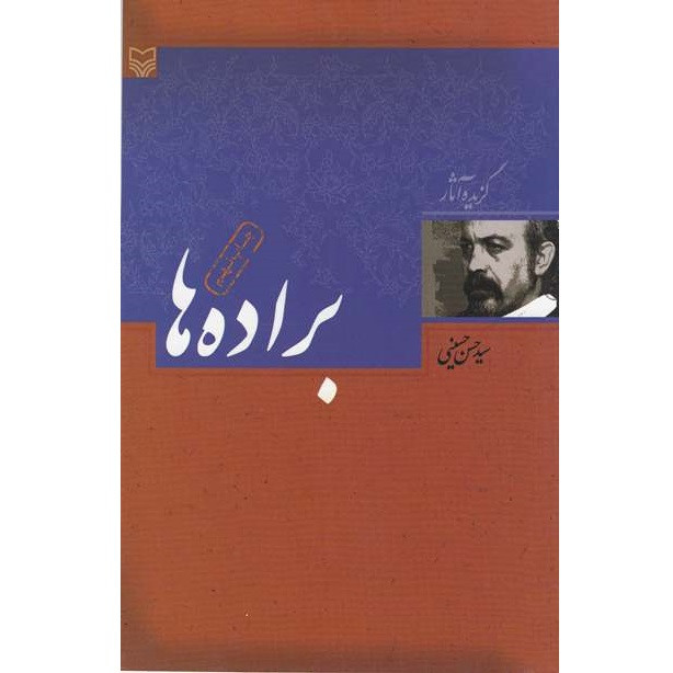 کتاب براده ها اثر سیدحسن حسینی انتشارات سوره مهر