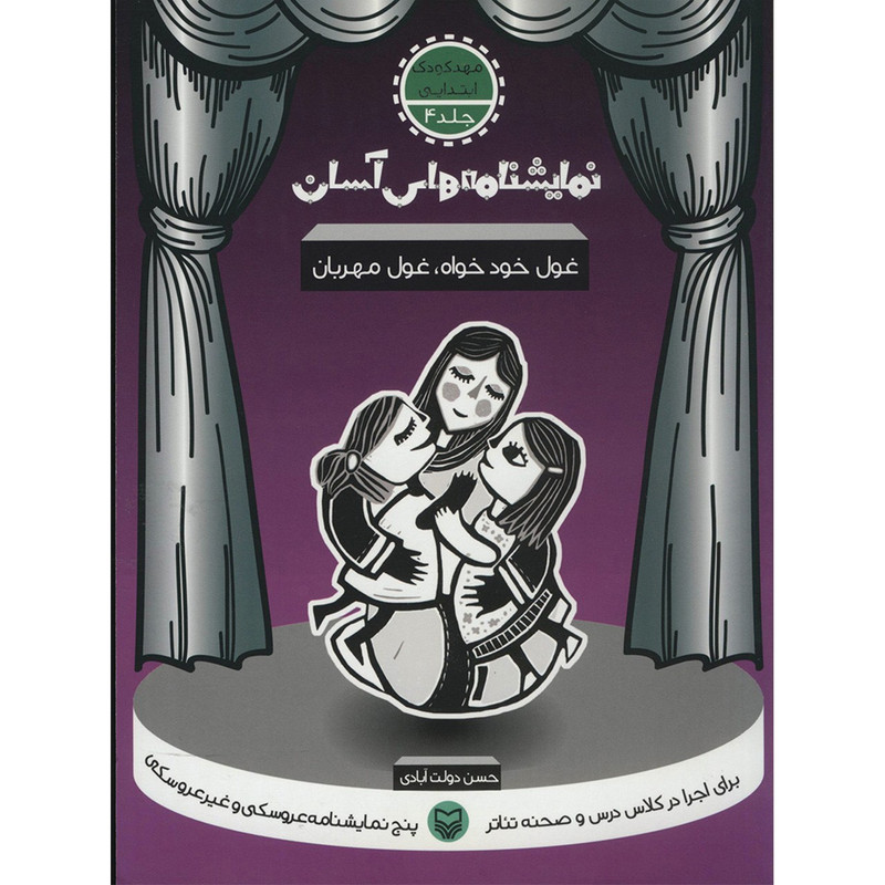 کتاب غول خودخواه، غول مهربان اثر حسن دولت آبادی کتاب غول خودخواه، غول مهربان اثر حسن دولت آبادی