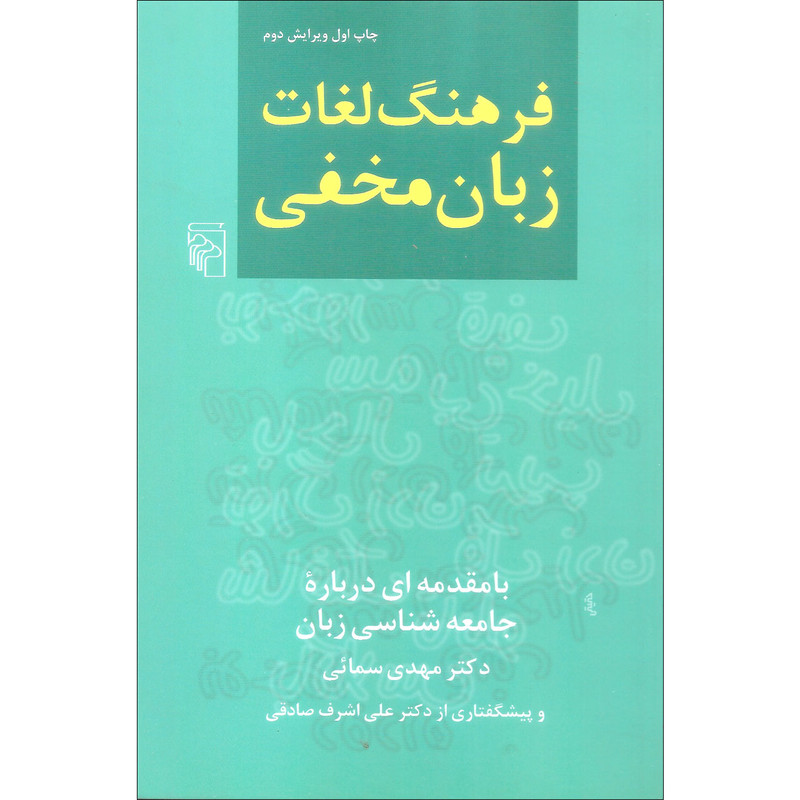 کتاب فرهنگ لغات زبان مخفی اثر دکتر مهدی سمائی نشر مرکز کتاب فرهنگ لغات زبان مخفی اثر دکتر مهدی سمائی نشر مرکز