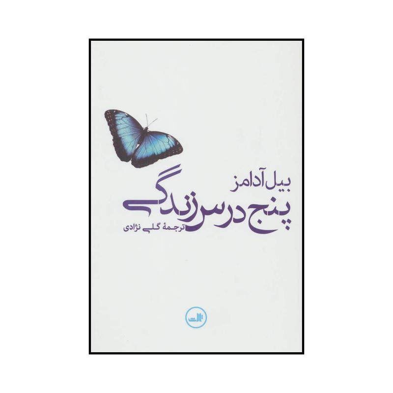 کتاب پنج درس زندگی اثر بیل آدامز نشر ثالث کتاب پنج درس زندگی اثر بیل آدامز نشر ثالث