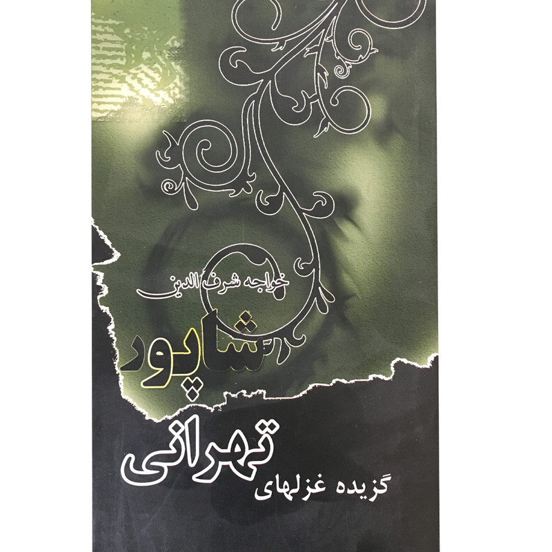 کتاب گزیده غزل های شاپور تهرانی انتشارات الهام کتاب گزیده غزل های شاپور تهرانی انتشارات الهام