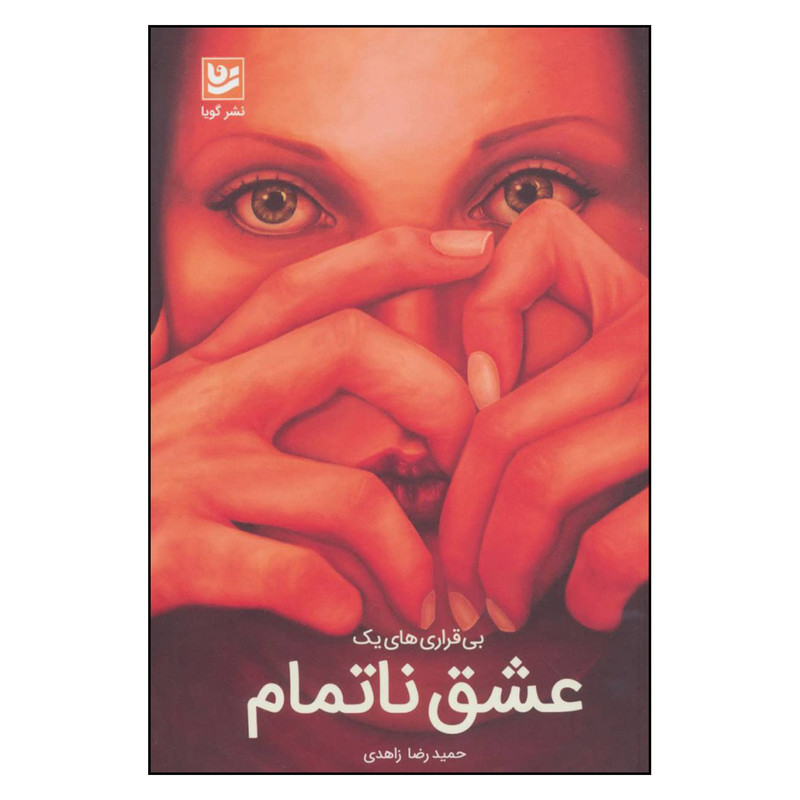 کتاب بی قراری های یک عشق ناتمام اثر حمیدرضا زاهدی نشر گویا کتاب بی قراری های یک عشق ناتمام اثر حمیدرضا زاهدی نشر گویا