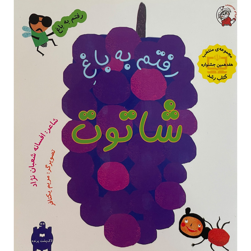 کتاب رفتم به باغ شاتوت اثر لوپه افسانه شعبان نژاد انتشارات لوپه تو