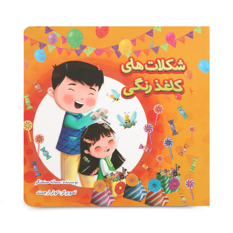 کتاب داستان کودکانه اثر سمانه صنعتگر نشر گوی کتاب داستان کودکانه اثر سمانه صنعتگر نشر گوی