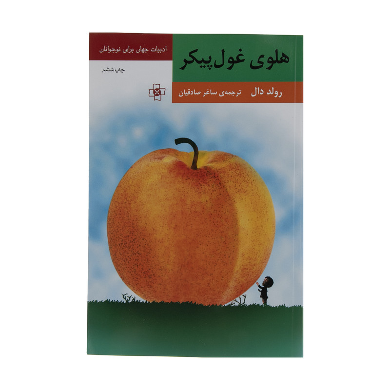 کتاب هلوی غول پیکر اثر رولد دال نشر مرکز کتاب هلوی غول پیکر اثر رولد دال نشر مرکز