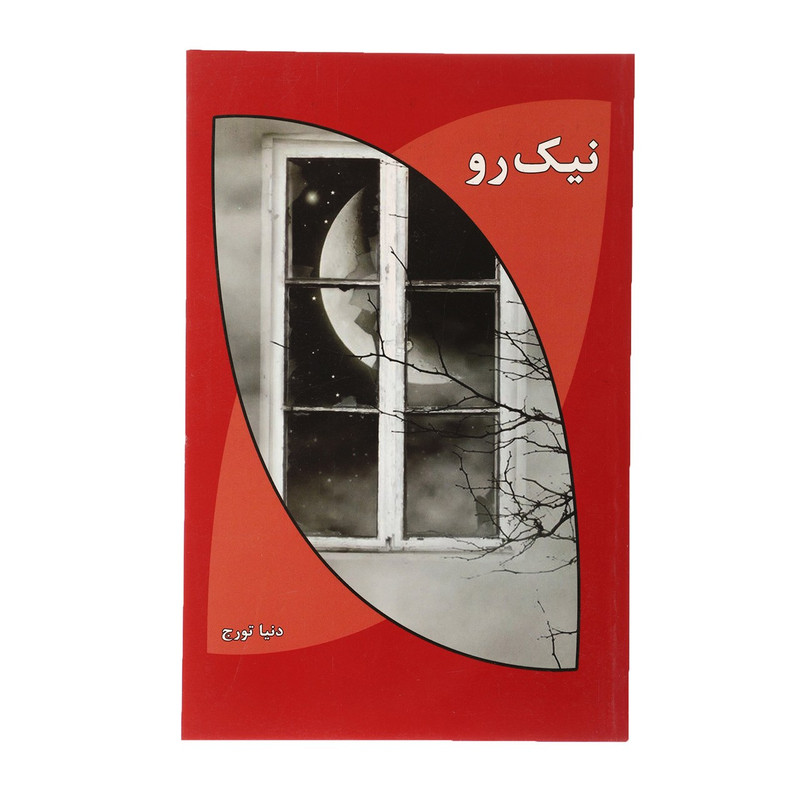 کتاب نیک رو اثر دنیا تورج کتاب نیک رو اثر دنیا تورج