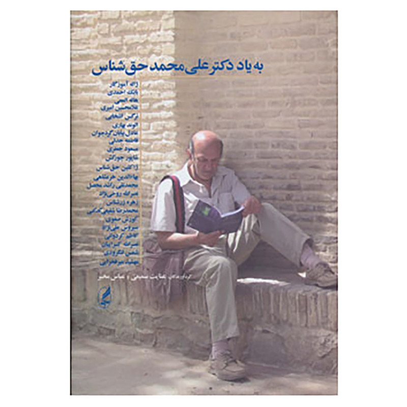 کتاب به یاد دکتر علی محمد حق شناس اثر عنایت سمیعی،عباس مخبر کتاب به یاد دکتر علی محمد حق شناس اثر عنایت سمیعی،عباس مخبر