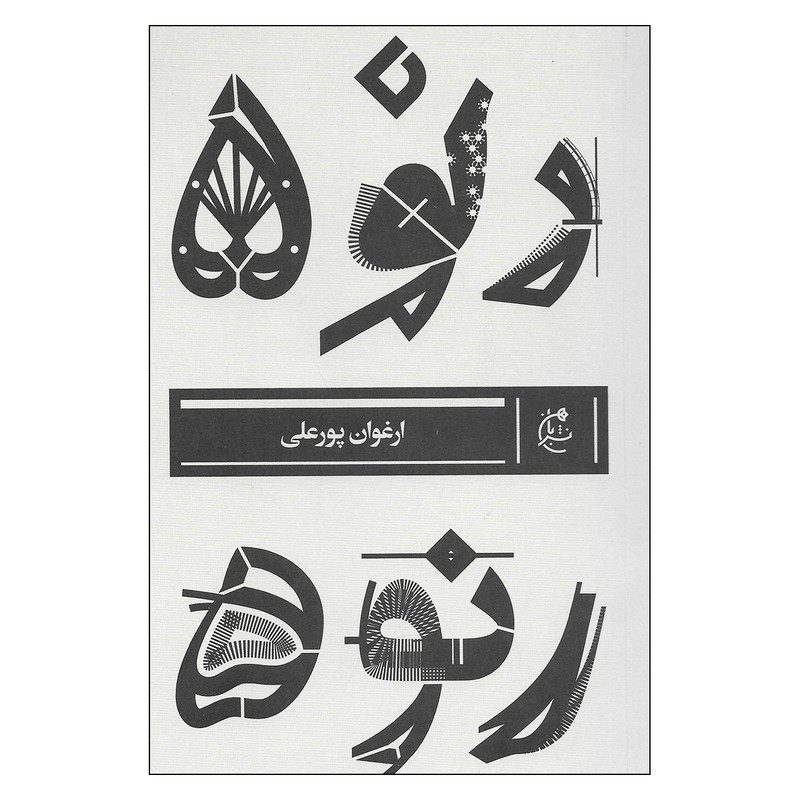کتاب رنو 5 اثر ارغوان پورعلی نشر بان کتاب رنو 5 اثر ارغوان پورعلی نشر بان