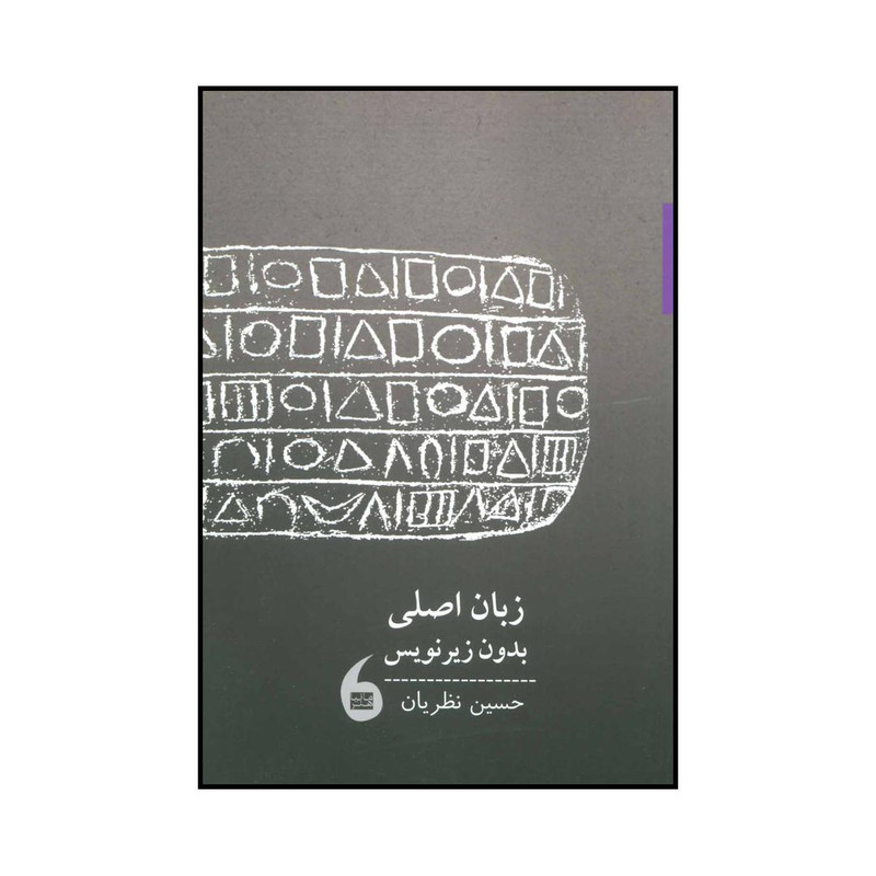 کتاب زبان اصلی بدون زیرنویس اثر حسین نظریان انتشارات مانیا هنر کتاب زبان اصلی بدون زیرنویس اثر حسین نظریان انتشارات مانیا هنر