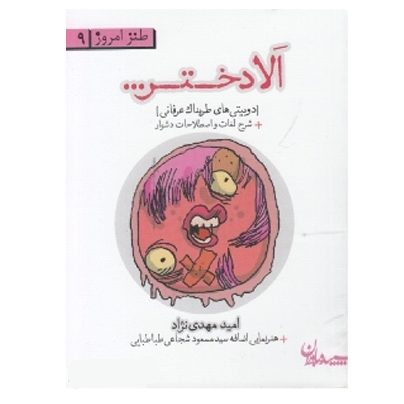 کتاب الا دختر اثر امید مهدی نژاد