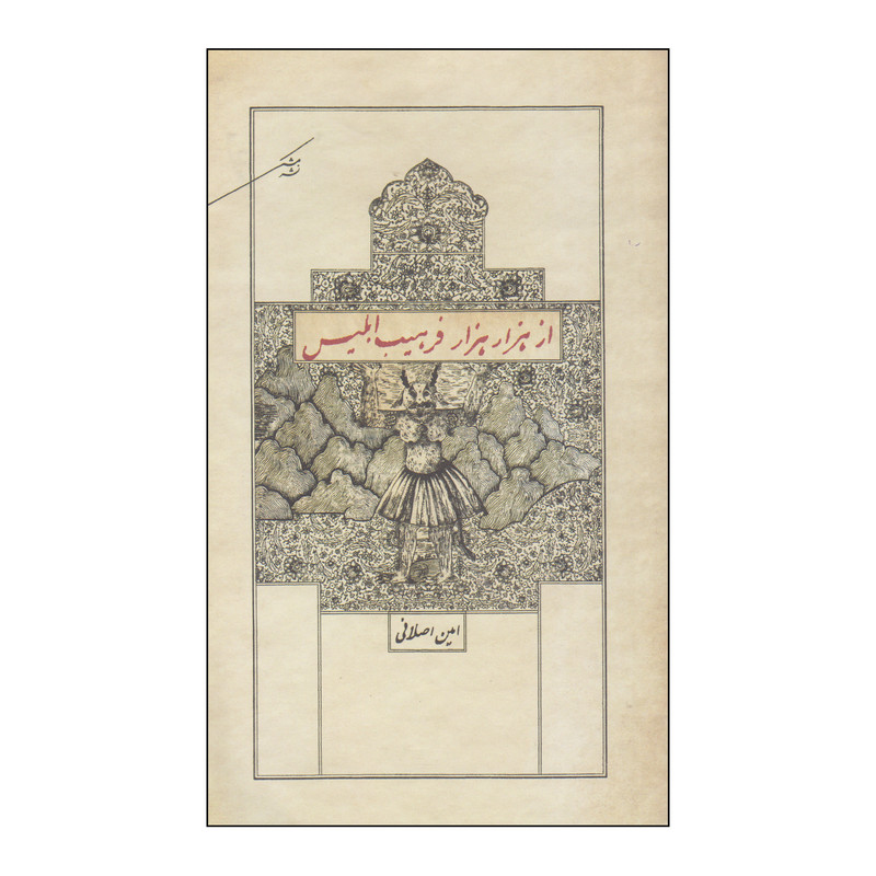 کتاب از هزار هزار فرهیب ابلیس اثر امین اصلانی نشر مشکی کتاب از هزار هزار فرهیب ابلیس اثر امین اصلانی نشر مشکی