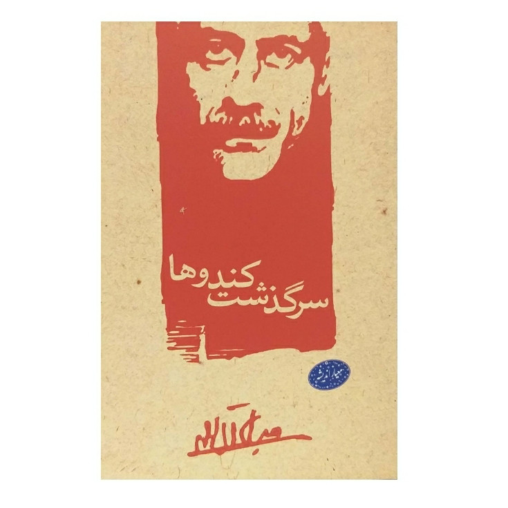 کتاب سرگذشت کندوها اثر جلال آل احمد نشر معیار اندیشه کتاب سرگذشت کندوها اثر جلال آل احمد نشر معیار اندیشه