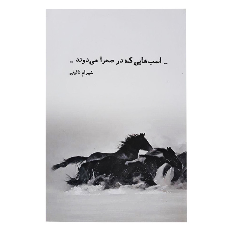 کتاب اسب هایی که در صحرا می دوند اثر شهرام نائینی انتشارات شمشاد کتاب اسب هایی که در صحرا می دوند اثر شهرام نائینی انتشارات شمشاد