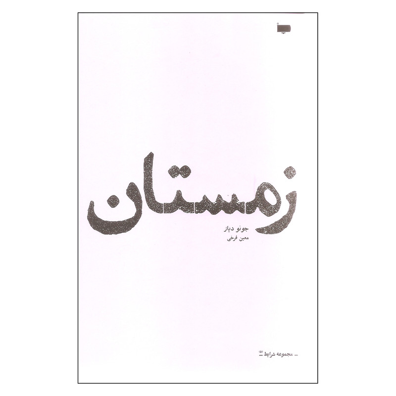 کتاب زمستان اثر جونو دیاز نشر کتاب پاگرد کتاب زمستان اثر جونو دیاز نشر کتاب پاگرد