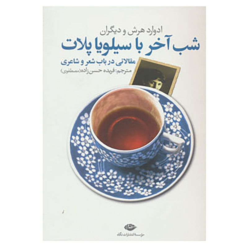 کتاب شب آخر با سیلویا پلات اثر سیلویا پلات و دیگران کتاب شب آخر با سیلویا پلات اثر سیلویا پلات و دیگران