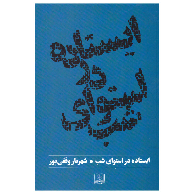 کتاب ایستاده در استوای شب اثر شهریار وقفی پور انتشارات شمشاد کتاب ایستاده در استوای شب اثر شهریار وقفی پور انتشارات شمشاد