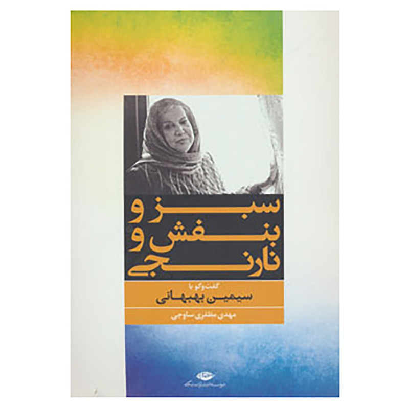کتاب سبز و بنفش و نارنجی اثر سیمین بهبهانی کتاب سبز و بنفش و نارنجی اثر سیمین بهبهانی