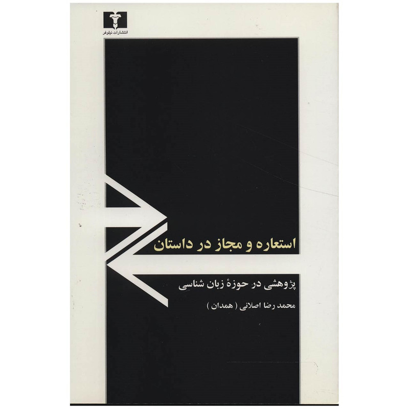 کتاب استعاره و مجاز در داستان اثر محمد رضا اصلانی کتاب استعاره و مجاز در داستان اثر محمد رضا اصلانی