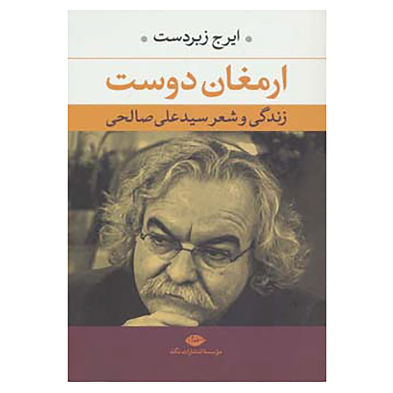کتاب ارمغان دوست اثر ایرج زبردست کتاب ارمغان دوست اثر ایرج زبردست