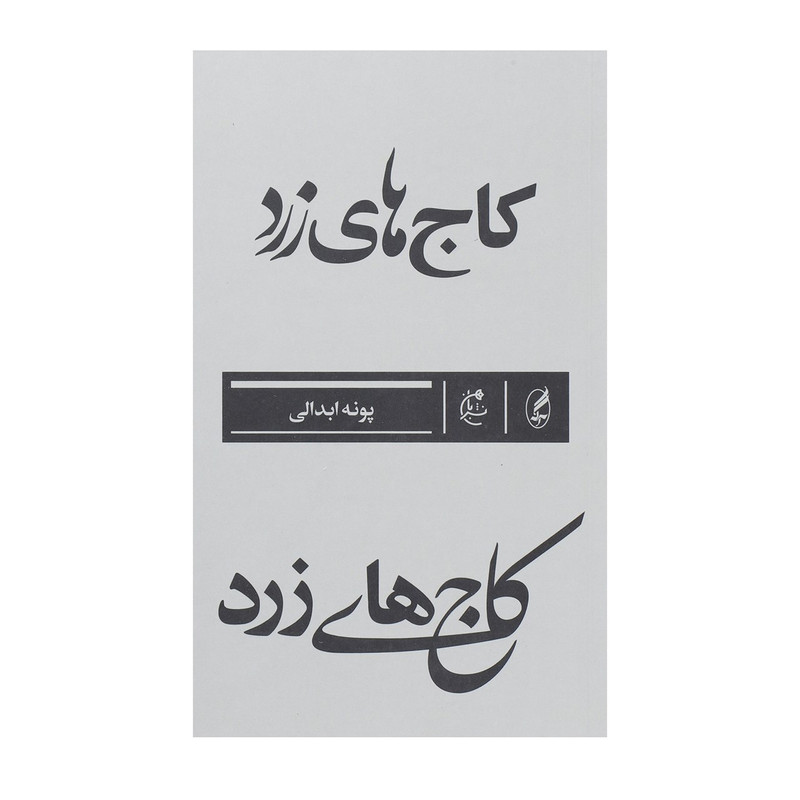 کتاب کاج های زرد اثر پونه ابدالی کتاب کاج های زرد اثر پونه ابدالی