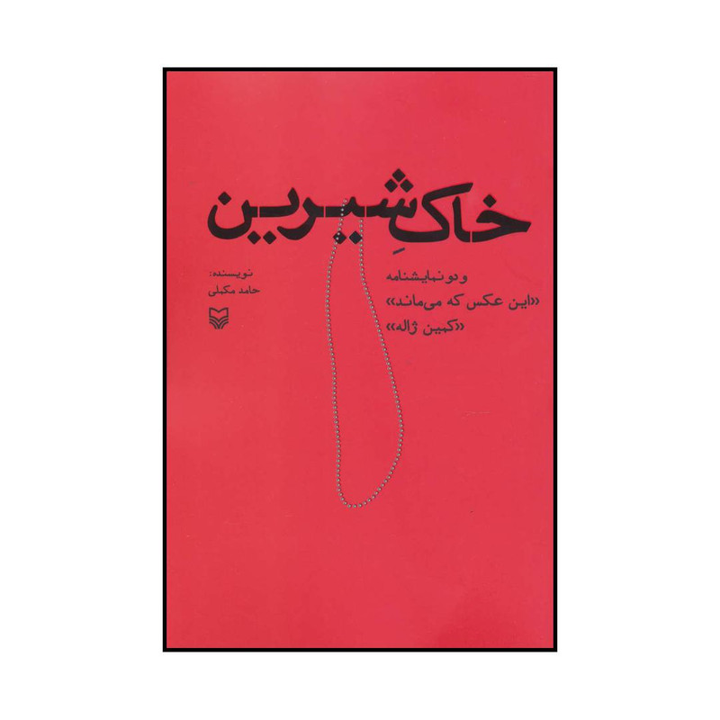 کتاب خاک شیرین و دو نمایشنامه (این عکس که میماند) و (کمین ژاله) اثر حامد مکملی انتشارات سوره مهر