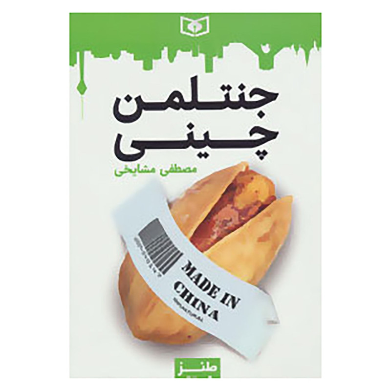 کتاب طنز جدی 3 اثر مصطفی مشایخی کتاب طنز جدی 3 اثر مصطفی مشایخی