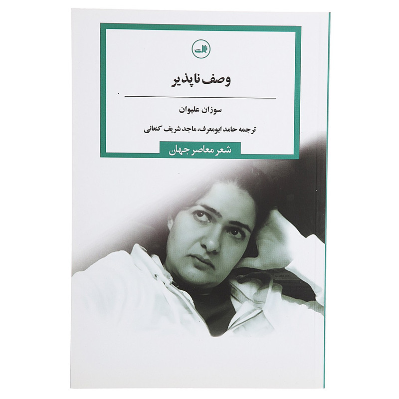 کتاب وصف ناپذیر اثر سوزان علیوان کتاب وصف ناپذیر اثر سوزان علیوان