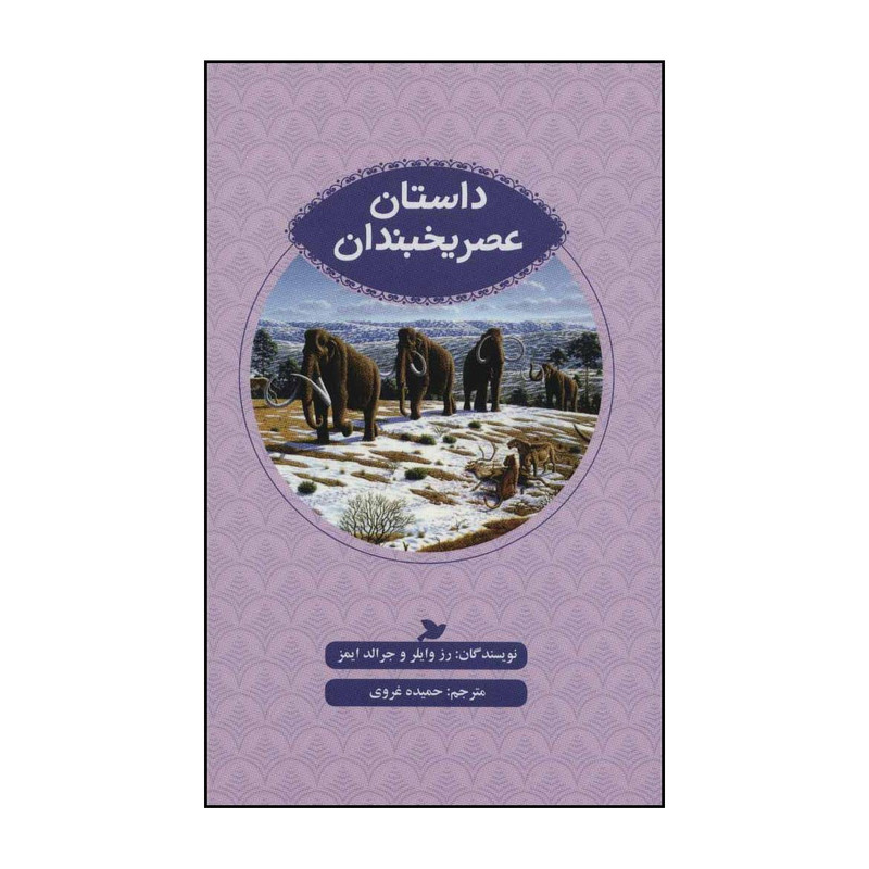 کتاب داستان عصر یخبندان اثر رز وایلر،جرالد ایمز نشر علمی فرهنگی کتاب داستان عصر یخبندان اثر رز وایلر،جرالد ایمز نشر علمی فرهنگی